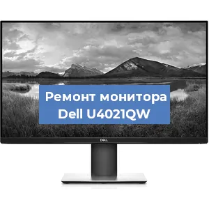 Замена конденсаторов на мониторе Dell U4021QW в Челябинске